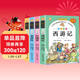 四大名著(zhù)正版原著(zhù)小學(xué)生版 全4冊 彩圖注音西游記+三國演義+水滸傳+紅樓夢(mèng) 小學(xué)生一二三四五六年級必讀課外書(shū)籍