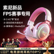 威頓【三角洲冠軍推薦丨賽事專(zhuān)用】電競游戲耳機頭戴式藍牙無(wú)線(xiàn)四模2.4G吃雞FPS聽(tīng)聲辨位臺式電腦藍牙 【霧光粉】2.4G私域無(wú)線(xiàn)丨7.1環(huán)繞音效丨四模閃連架構 FPS專(zhuān)用丨多設備兼容丨麥克風(fēng)降噪丨超長(cháng)