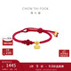 周大福 蓮蓬紅色流蘇手工編繩足金黃金手鏈女 EOR1344本命年禮物