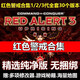 熙妹全紅色警戒合集1/2/3全系列加日冕電腦pc單機游戲u盤(pán)中文策略?xún)?yōu)盤(pán) 紅警合集123代100個(gè)版本帶日冕