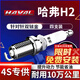 湃速13-25款哈弗H2 1.5T火花塞原廠(chǎng)原裝適配尺寸雙銥金火嘴4支裝9937