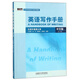 英語(yǔ)寫作手冊(cè)（中文版 第二版 新經(jīng)典高等學(xué)校英語(yǔ)專業(yè)系列教材）