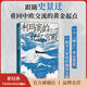 利瑪竇的記憶宮殿 史景遷全球史典范之作 重回中歐交流的黃金起點(diǎn) 費正清卜正民宋念申聯(lián)袂推薦