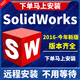 SW SolidWorks軟件遠程安裝三維機械設計SW2026/2025/2024/2023 SolidWorks 遠程安裝