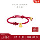 周大福 蓮蓬紅色流蘇手工編繩足金黃金手鏈女 EOR1344本命年禮物