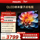 飛利浦（PHILIPS）75英寸4K超高清智慧全面屏 QLED量子點(diǎn)120Hz 3+64G 液晶平板電視機 75PQF8599/T3