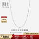 周生生 Pt950鉑金項鏈白金項鏈 男款女款素鏈 33938N  計價(jià) 45厘米 - 4.32克(含工費480元)
