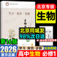 2026第16版學(xué)探診高一北京西城學(xué)習探究診斷指導測試上冊下冊學(xué)探診語(yǔ)文數學(xué)英語(yǔ)物理化學(xué)思想政治歷史地理生物地質(zhì)出版社自選必修第一冊必修第二冊 必修一【生物】16版