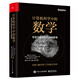 計(jì)算機(jī)科學(xué)中的數(shù)學(xué)：信息與智能時代的必修課(博文視點(diǎn)出品)