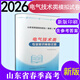 現貨速發(fā)時(shí)代春風(fēng)2026年職教高考山東省春季高考考試電氣技術(shù)類(lèi)專(zhuān)業(yè)知識模擬試卷職業(yè)教育研究組編山東職教高考考試電氣技術(shù)類(lèi)模擬試卷含十套卷帶答案職教高考電氣技術(shù)類(lèi)模擬試卷含十套卷帶答案職教高考考試用書(shū)