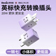 英特曼（Etman）20w快充英標轉換插頭type-c香港轉換插頭澳門(mén)插座轉換器/新加坡英國充電轉換頭USB/馬來(lái)西亞一轉七