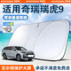 京致享適用于奇瑞汽車(chē)遮陽(yáng)擋前擋風(fēng)玻璃遮陽(yáng)簾夏季防曬隔熱遮陽(yáng)板可折疊 適用奇瑞瑞虎9遮陽(yáng)擋前擋【可折疊/不透光】 汽車(chē)隔熱遮陽(yáng)擋車(chē)內防曬前擋