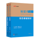 福建事業(yè)編中公教育2026福建省事業(yè)單位考試用書(shū)綜合基礎知識教材歷年真題試卷 【經(jīng)典2本套】教材+歷年
