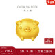 周大福 十二生肖豬小金豬飛天豬黃金轉運珠吊墜 EOR224