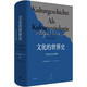 文化的世界史：一種文化社學(xué)會闡釋（韋伯力著，比肩斯賓格勒、湯因比的歷史敘述）