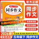 2026新版開(kāi)心同步作文三四五六年級下冊看圖寫(xiě)話(huà)一二年級小學(xué)生語(yǔ)文同步作文書(shū)人教部編版優(yōu)秀滿(mǎn)分作文大全 同步作文 五年級【下冊】