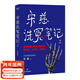 【官方直營(yíng)】宋慈洗冤筆記 第一季 第二季 巫童 懸疑推理 每10個(gè)讀者就有9個(gè)推薦的年度懸疑推理神作！少年宋慈卷入命案，驗尸辨骨，開(kāi)啟高能法醫探案之路！ 果麥 小說(shuō) （普通版）宋慈洗冤筆記2