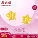周六福足金999黃金耳釘女款小金花計價(jià)AA095065 約2.26g 一對生日禮物