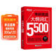 新東方 考研英語(yǔ)大綱詞匯5500 新版考研單詞詞匯手冊 大綱詞匯記憶 適用于考研英語(yǔ)一英語(yǔ)二