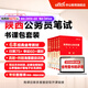 中公教育2026陜西省考公務(wù)員考試教材用書(shū)歷年真題試卷題庫申論行政職業(yè)能力測驗陜西省考真題教材 陜西省考公務(wù)員考試教材2026 【陜西省考】書(shū)課包（教材+真題+模擬+135課時(shí)）