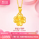 周大生黃金項鏈足金四葉草吊墜女金項鏈送女友老婆媽媽節日生日禮物 足金吊墜約0.6g+贈925銀項鏈+品牌禮盒