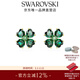 施華洛世奇（SWAROVSKI）新年禮物Idyllia四葉草耳環(huán)耳釘輕奢飾品女 綠色 5666236
