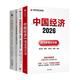 中國經(jīng)濟2026趨勢與發(fā)展4冊：中國經(jīng)濟2026 激活新增長(cháng)引擎+中國經(jīng)濟2025：穩預期、促消費與擴內需+“十五五”與2035中國+中國經(jīng)濟直面新問(wèn)題促進(jìn)新發(fā)展