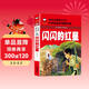 閃閃的紅星（彩圖注音版）小學(xué)生一二年級紅色經(jīng)典書(shū)籍課外書(shū)籍閱讀經(jīng)典書(shū)目?jì)和锩鼝?ài)國主義書(shū)籍班主任推薦帶拼音的故事書(shū)
