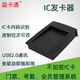益卡通IC發(fā)卡器MF1卡讀卡器Rfid考勤門(mén)禁發(fā)卡器USB接口 可讀IC公交證件卡銀行卡內碼 進(jìn)制位數可更改