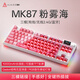 黑爵（AJAZZ）黑爵MK87無(wú)線(xiàn)機械鍵盤(pán)雙8K回報率有線(xiàn)/2.4G/藍牙電競游戲87鍵機械鍵盤(pán) 原廠(chǎng)透明漸變粉 火龍果軸