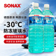 索納克斯（SONAX）韓國進(jìn)口防凍玻璃水冬季零下30度新能源冬季玻璃水環(huán)保乙醇配方 【零下30度】防凍玻璃水1.8L*2瓶
