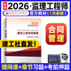 現貨】監理工程師2026教材土建案例分析合同管理目標控制復習題集歷年真題核心考點(diǎn)掌中寶土木建筑建工社官方正版 2026新大綱【官方教材】建設工程合同管理