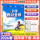 【人教新起點(diǎn)英語(yǔ)】2026春季新版小學(xué)教材全練一二三四五六年級下冊英語(yǔ)人教版一年級起點(diǎn)同步課本練習冊課課練123456年級上下教材全解配套練習題薛金星 【全練】四下 英語(yǔ) 人教新起點(diǎn)（SL）