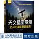 天文星座觀測(cè) 全天88星座漫游指南 宇宙探秘 夜空觀星 星座解密 天文學(xué)知識(shí)書(shū)籍