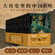 大歷史里的中國 觀(guān)十朝功過(guò) 覽百世興衰 見(jiàn)證王朝的興替傳奇與文明演進(jìn)  秦漢晉南北朝隋朝唐宋元明清朝人物故事 上下五千年文明史書(shū) 【全10冊】大歷史里的中國系列
