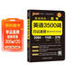新版晨讀晚練 高考英語(yǔ)3500詞 通用版 高中英語(yǔ)單詞速記手冊巧記速練高一高二高考適用 25年26年都適用 pass綠卡圖書(shū)