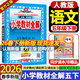 2026春小學(xué)教材全解五年級下冊語(yǔ)文數學(xué)英語(yǔ)人教版北師版5年級下教材解讀同步課本課堂筆記練習冊輔導書(shū) 五年級下冊 語(yǔ)文【人教】