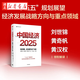 新華正版 中國經(jīng)濟2025 新質(zhì)生產(chǎn)力 低空經(jīng)濟 經(jīng)濟新動(dòng)能 中國經(jīng)濟的前景 政府工作報告 兩會(huì ) 十五五規劃 2025中國經(jīng)濟發(fā)展趨勢 劉世錦 黃奇帆 黃漢權  中信出版 湖北新華書(shū)店旗艦店正版書(shū)籍 