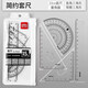 得力文具學(xué)生套尺尺子四件套三角尺15cm20cm直尺格尺量角器套裝透明多規格套裝學(xué)生用考試幾何工具考 15CM/1套