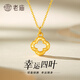 老廟黃金吊墜足金四葉草項鏈女士鎖骨鏈送女友送老婆生日禮物 爆閃四葉草約0.26g+禮盒