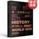 第一次世界大戰戰史 李德哈特 一戰歷史史料一戰戰史研究歷史文化經(jīng)典譯叢 上海人民出版社