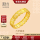周生生 黃金戒指六字大明咒鏤空金戒指 文化祝福情侶結婚對戒83215R計價(jià) 13圈 - 2.43克(含工費240元)