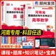 【鄭州發(fā)貨】天一庫課2026河南專(zhuān)升本教材歷年真題試卷匯編必刷2000題模擬沖卷詞匯河南省庫課專(zhuān)升本高數大學(xué)語(yǔ)文英語(yǔ)高等數學(xué)管理學(xué)教育理論法學(xué)經(jīng)濟學(xué)專(zhuān)業(yè)英語(yǔ)生理病理2025年普通高校專(zhuān)升本考試用書(shū) 【