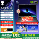 外星人（Alienware）【國家補貼】18英寸 AREA-51 至高 U9/32G/2TB/RTX5090顯卡  300Hz高刷屏筆記本電腦 游戲本 1961：U9/16G/1TB/5060 300