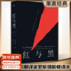 【官方直營(yíng)】紅與黑 司湯達 音樂(lè )劇搖滾紅與黑原著(zhù)小說(shuō) 法國國家圖書(shū)館藏本經(jīng)典底本 法文直譯無(wú)刪節 法國批判現實(shí)主義文學(xué)的奠基之作 全新修訂版 世界名著(zhù) 外國文學(xué) 小說(shuō) 果麥圖書(shū)  團購聯(lián)系客服 小說(shuō)