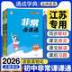 【同步教改 認準官旗】通成學(xué)典2026初中非常課課通七年級八年級九年級下冊全套書(shū)本初一初二初三語(yǔ)文數學(xué)英語(yǔ)同步教材課時(shí)練習隨堂練習人教版譯林版同步課堂筆記解析 【江蘇】語(yǔ)文（人教）+數學(xué)（蘇科）+英語(yǔ)