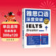 雅思口語(yǔ)深度突破 全新升級版（附掃碼音頻）