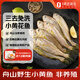 1號會(huì )員店舟山海捕三去小黃魚(yú)(16-20條) 800g 黃花魚(yú) 深海魚(yú)生鮮魚(yú)類(lèi) 海鮮