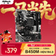 華擎（ASRock）B450M-HDV R4.0主板 支持CPU 5700X3D/5700X/5600（AMD B450/AM4 Socket）