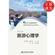 旅游心理學(xué) 第九版第9版 高等職業(yè)教育教學(xué)改革特色教材·旅游類(lèi) 孫喜林 東北財經(jīng)大學(xué)出版社 9787565458798